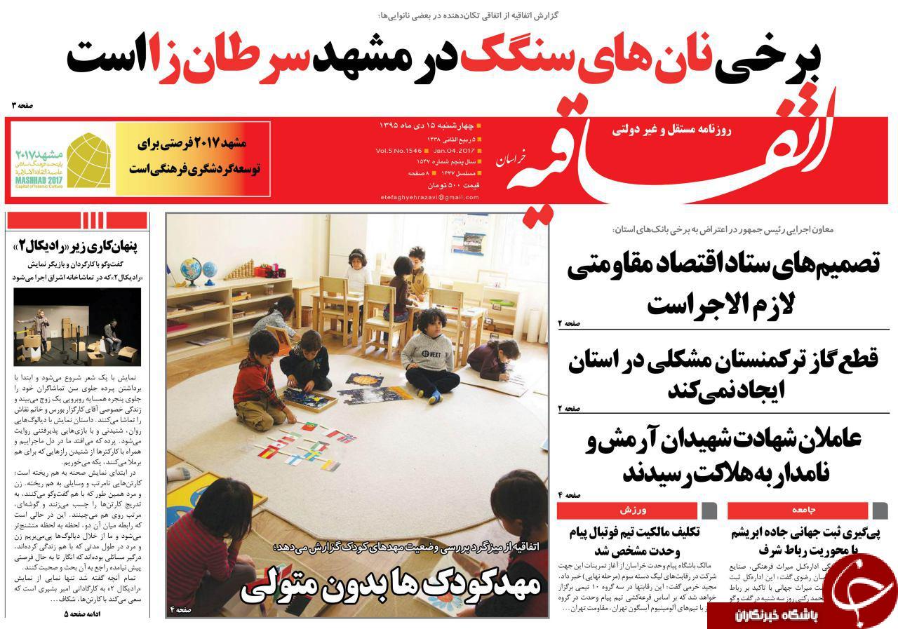 صفحه نخست روزنامه های خراسان رضوی چهارشنبه 15 دی