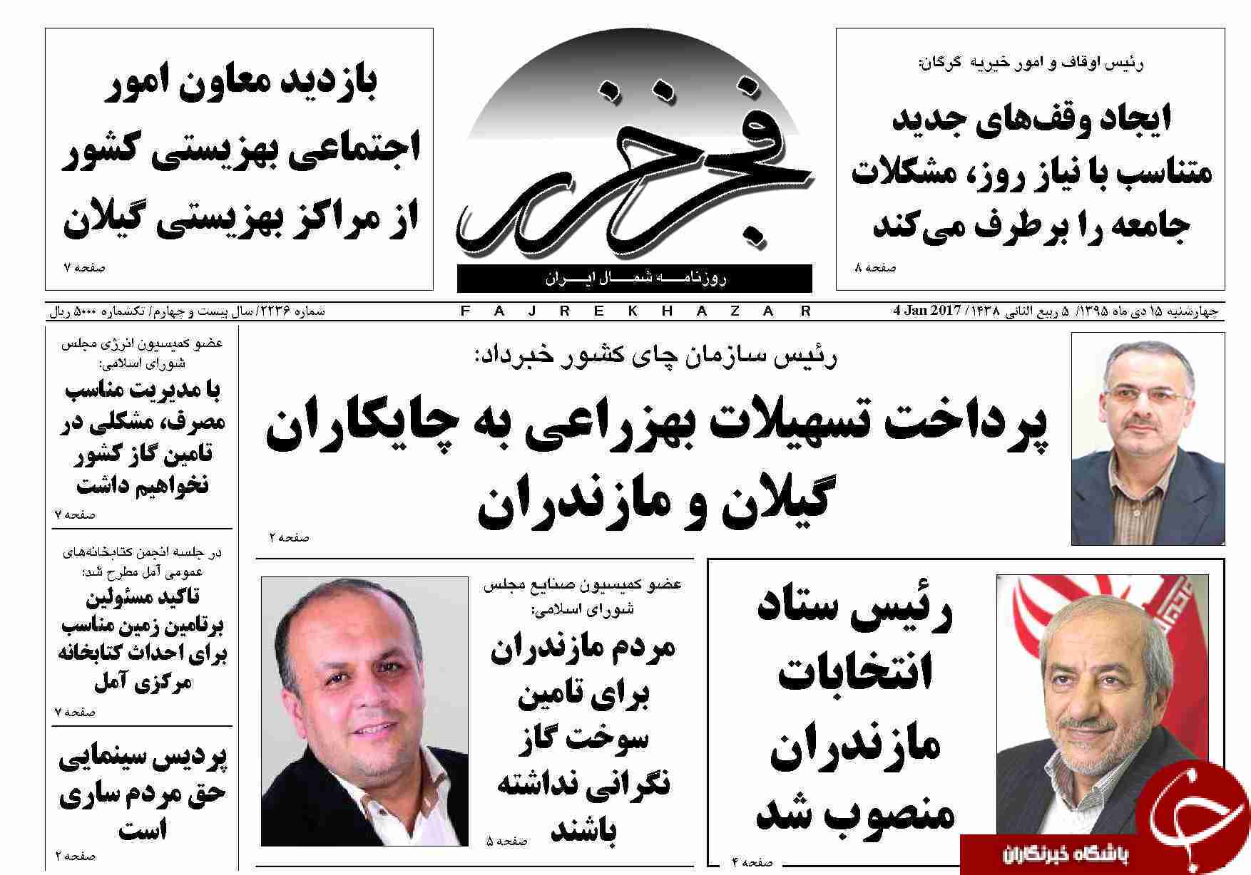 صفحه نخست روزنامه های استان چهارشنبه 15 دی