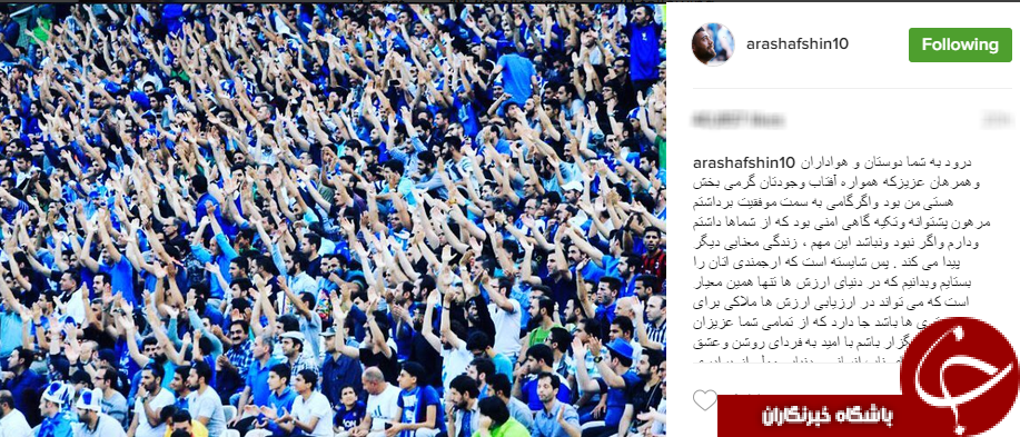 پیام خداحافظی آرش افشین از استقلال+ اینستاپست