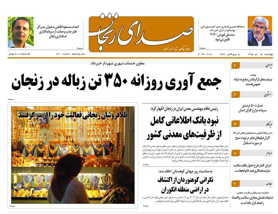 صفحه نخست روزنامه های استان&zwnj; زنجان چهار شنبه 15دی ماه