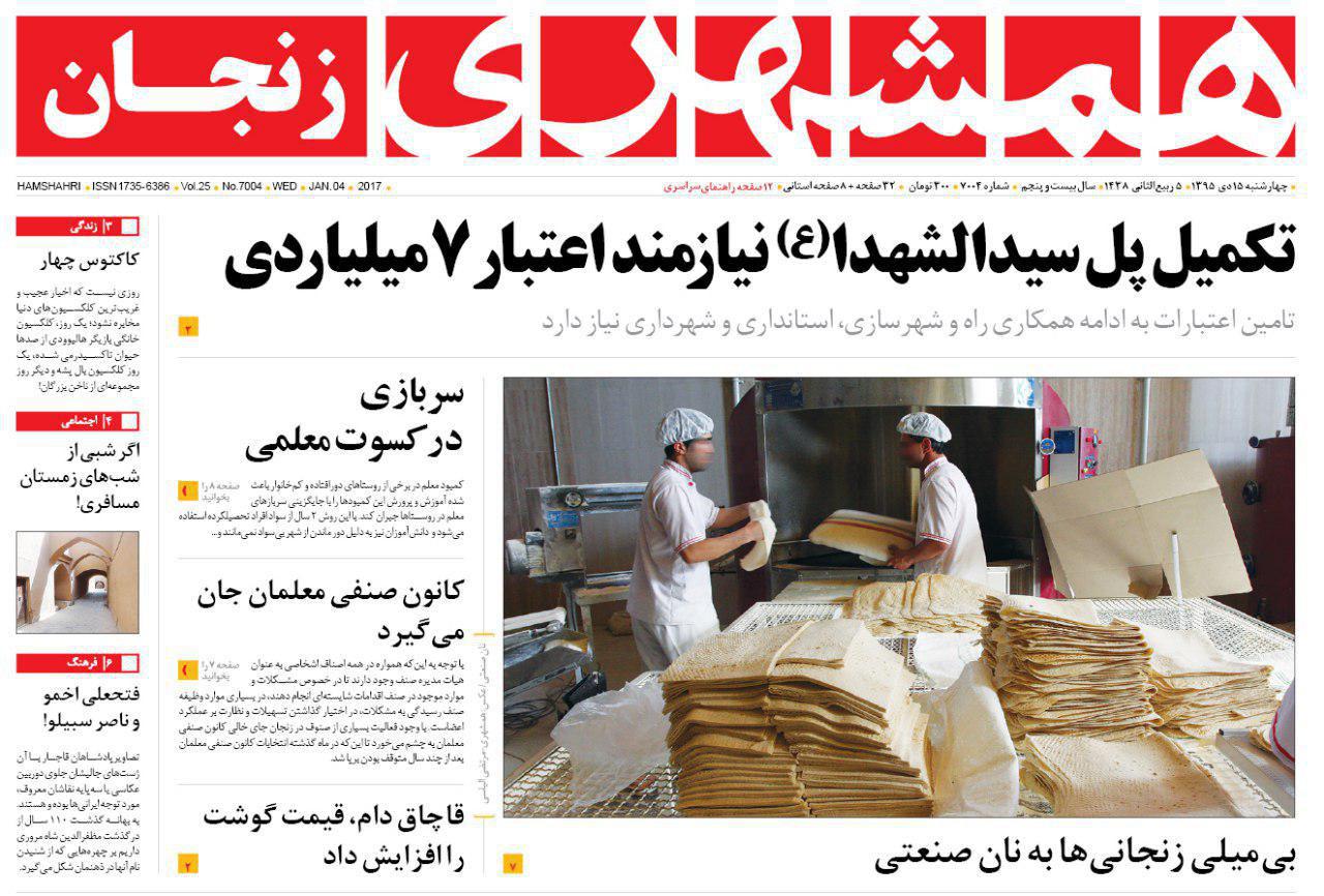 صفحه نخست روزنامه های استان&zwnj; زنجان چهار شنبه 15دی ماه