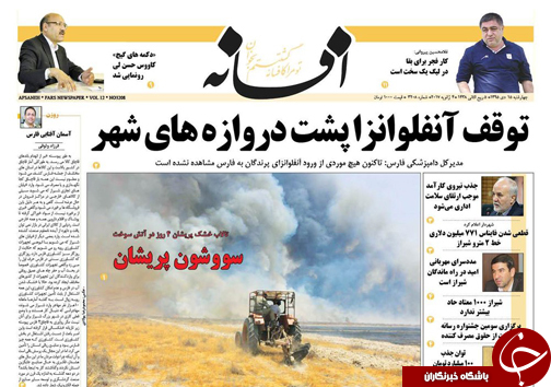 صفحه نخست روزنامه های استان فارس چهارشنبه 15 دی ماه