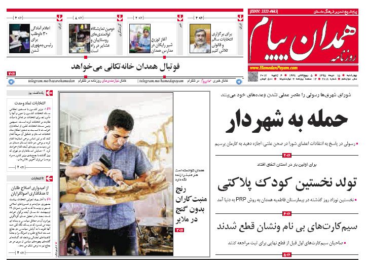 تصاویر صفحه نخست روزنامه های پانزدهم دی در همدان