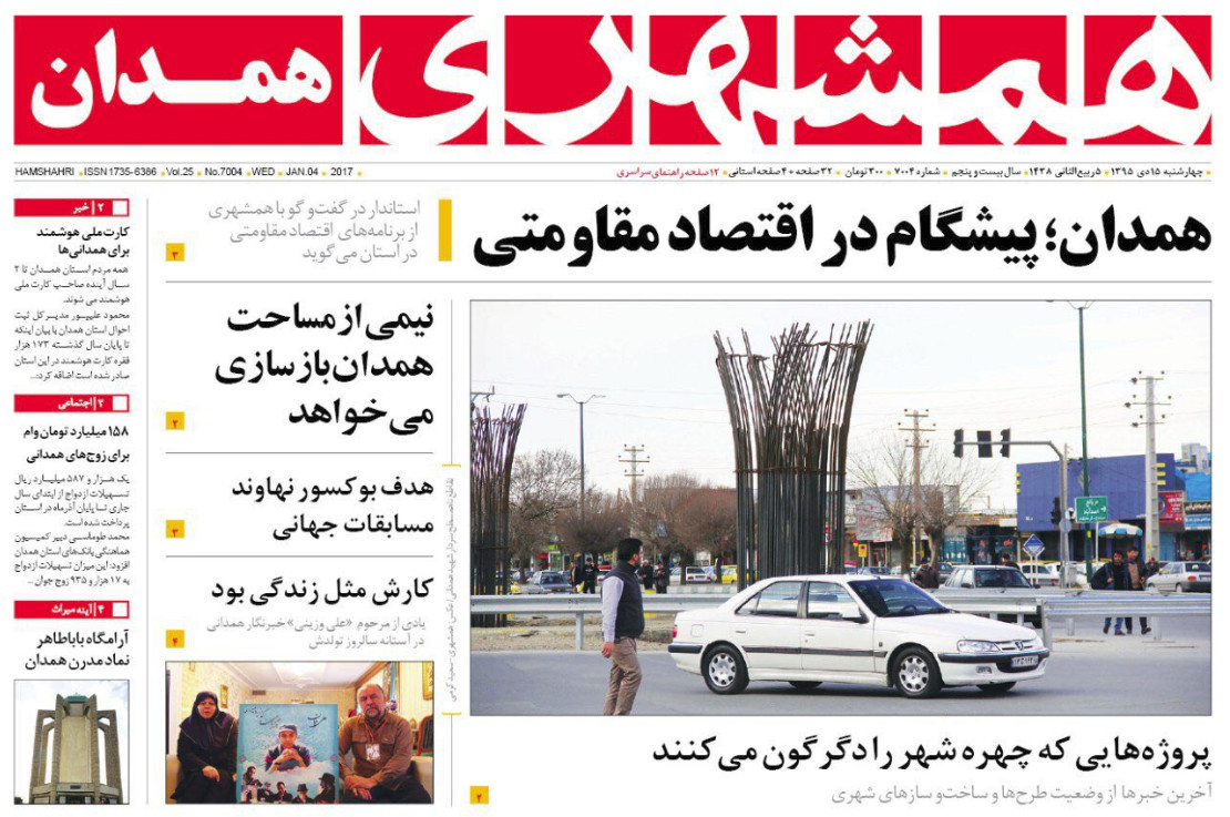 تصاویر صفحه نخست روزنامه های پانزدهم دی در همدان