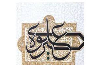 آغاز به کار همایش ملی سیره علوی در لرستان