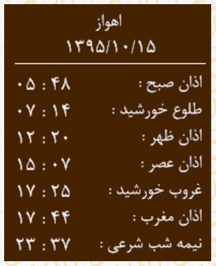 اوقات شرعی چهارشنبه 15 دی ماه به افق اهواز