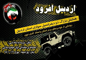 همایش بزرگ دو دیفرانسیل سواران استان اردبیل
