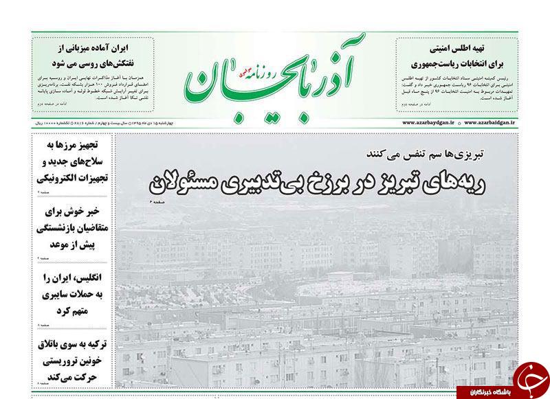 صفحه نخست روزنامه استان&zwnj;آذربایجان شرقی چهارشنبه 15دی ماه