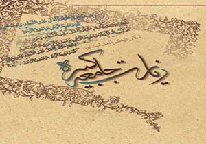 فضیلت زیارت جامعه کبیره