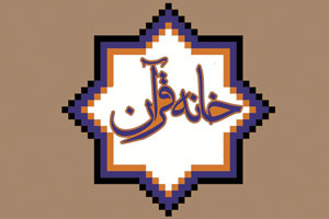 فعالیت ۱۸۰ خانه قرآنی در استان همدان