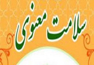 برگزاری چهارمین همایش ملی سلامت معنوی