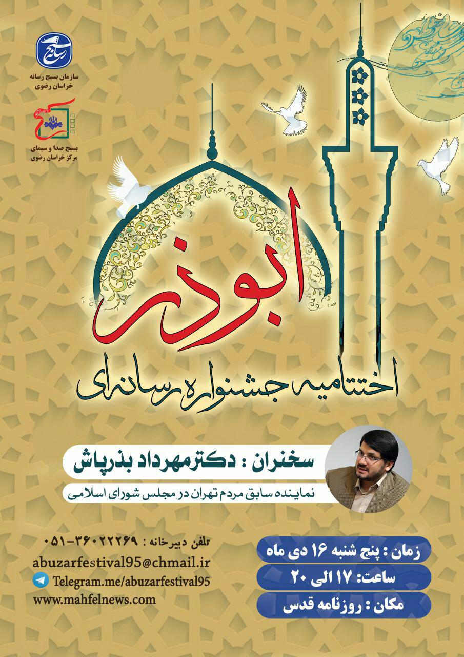 مراسم اختتامیه جشنواره ابوذر