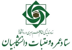 قیمت عتبات دانشجویی تهران اعلام شد/ مهلت نهايی كردن ثبت‌نام دانشگاهيان تا ۱۸ دی