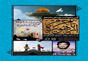 «از حرم تا هویزه» آیین نکوداشت شهدای دانشجو و مدافع حرم