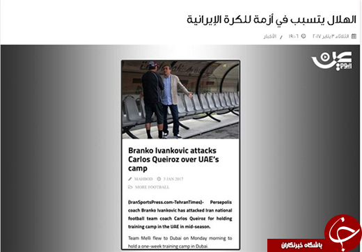 سوء استفاده سعودی&zwnj;ها از اظهارات برانکو علیه کی&zwnj;روش