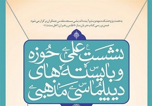 برگزاری نشست تخصصی «حوزه و بایسته‎های دیپلماسی مذهبی»