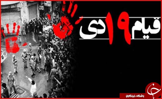 نگاهی به قیام 19 دی ماه 1356
