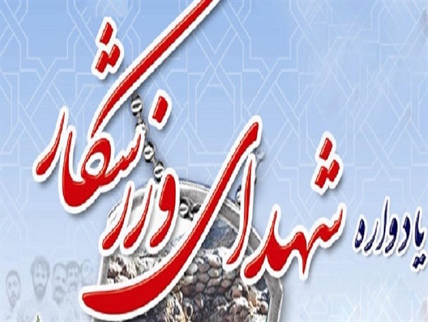 تجلیل از خانواده شهدای ورزشکار در ملایر