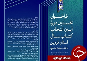 فراخوان  آیین انتخاب کتاب سال استان