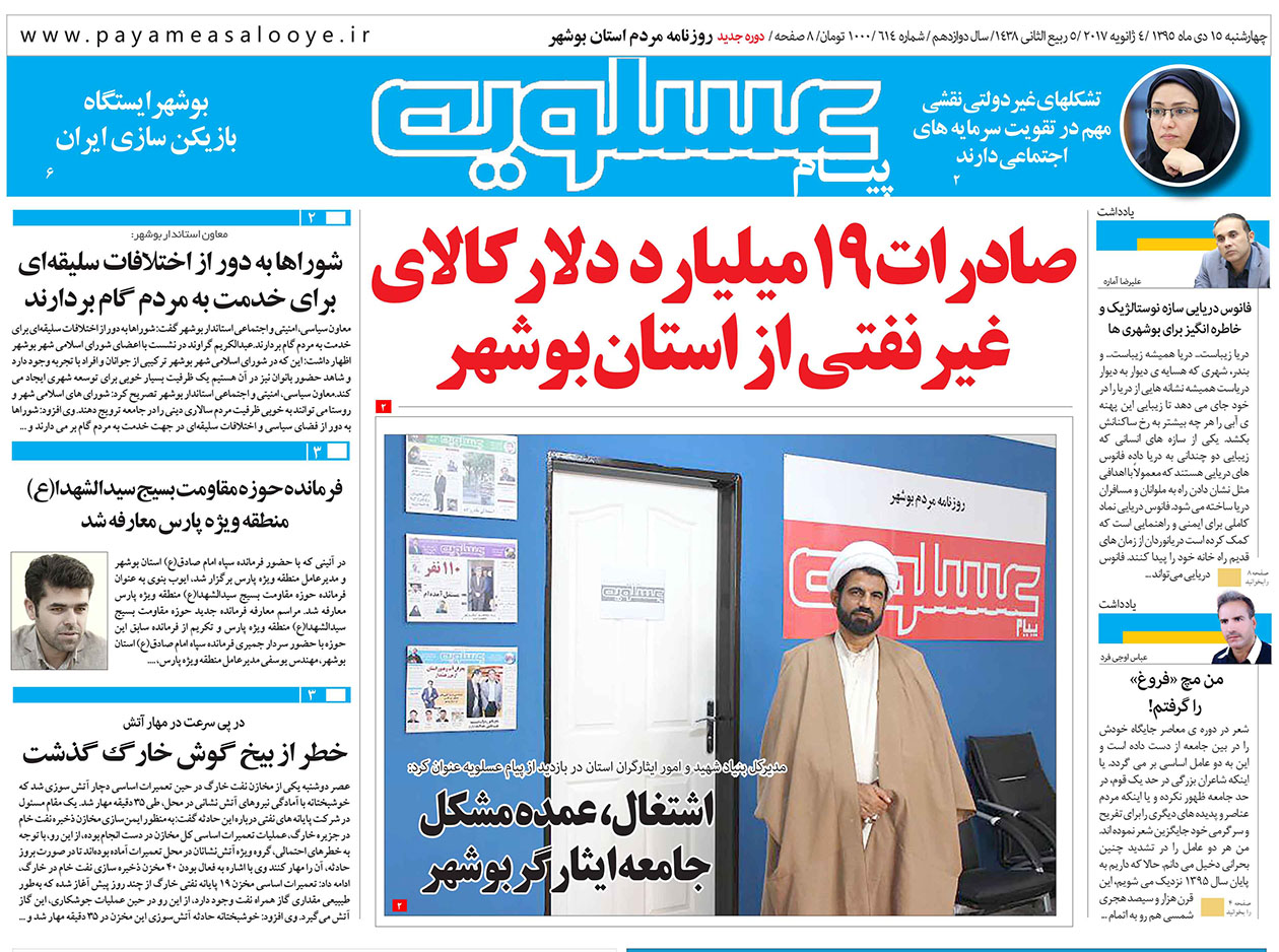صفحه نخست روزنامه های بوشهر چهارشنبه 15 دی ماه
