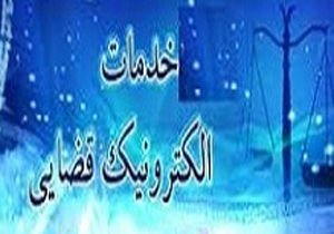 راه اندازی شبکه ملی عدالت در فارس