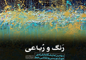 گشایش نمایشگاه خوشنویسی و نقاشی خط رنگ و رباعی