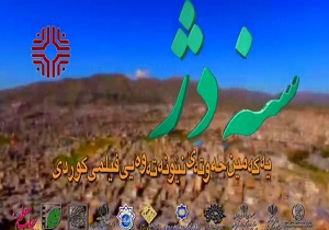 اکران فیلمهای اولین هفته بین المللی فیلم کردی سنه دژ