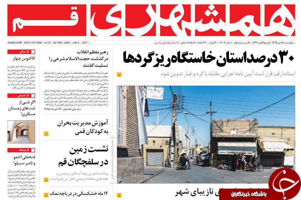 صفحه نخست روزنامه های استان&zwnj; قم چهارشنبه 15 دی ماه