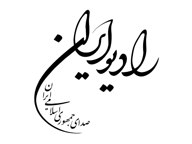 رادیو ایران متولی آیین سخن شده&zwnj; است