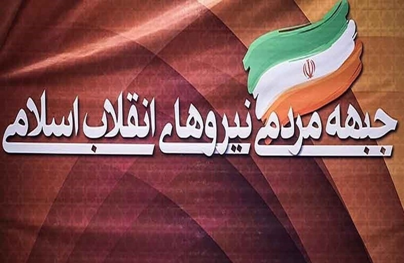 اعلام موجودیت جبهۀ مردمی نیروهای انقلاب به وزارت کشور