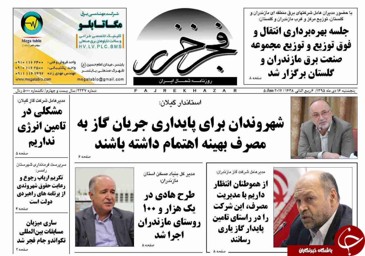 صفحه نخست روزنامه های استان پنجشنبه 16 دی