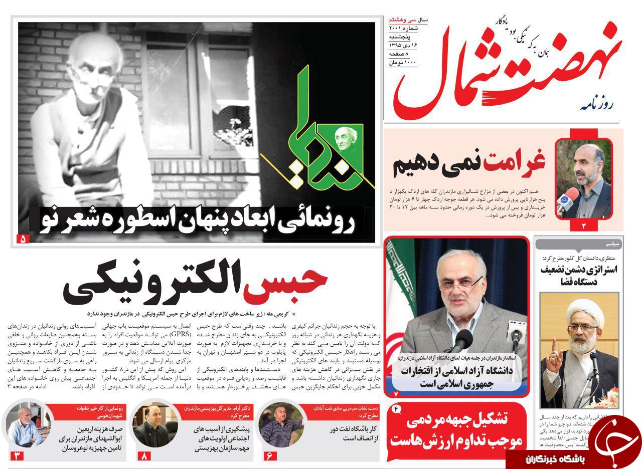 صفحه نخست روزنامه های استان پنجشنبه 16 دی