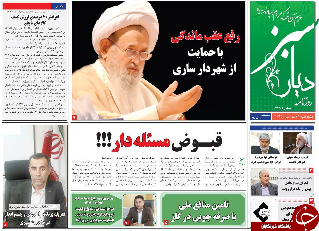 صفحه نخست روزنامه های استان پنجشنبه 16 دی