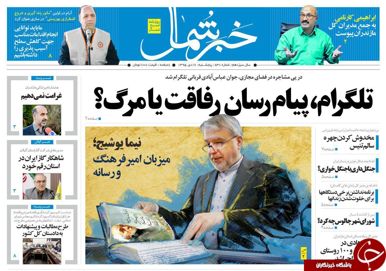 صفحه نخست روزنامه های استان پنجشنبه 16 دی