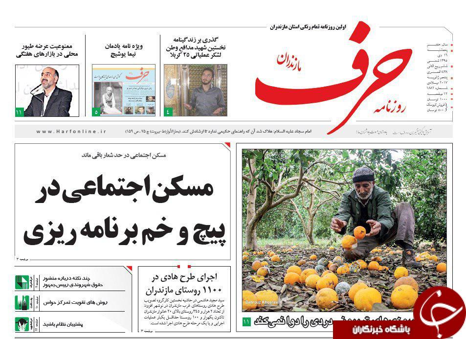 صفحه نخست روزنامه های استان پنجشنبه 16 دی