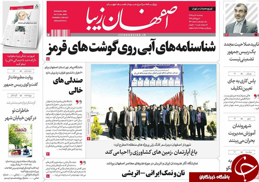 صفحه نخست روزنامه های استان&zwnj; اصفهان پنج شنبه 16 دی ماه