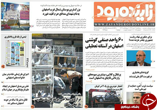 صفحه نخست روزنامه های استان&zwnj; اصفهان پنج شنبه 16 دی ماه
