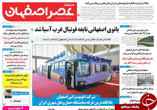 صفحه نخست روزنامه های استان&zwnj; اصفهان پنج شنبه 16 دی ماه