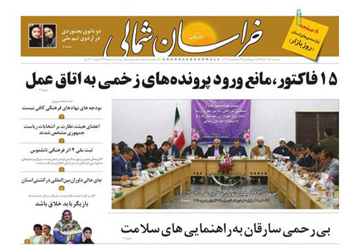 صفحه نخست روزنامه های خراسان شمالی شانزدهم دی