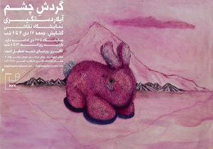 نمایشگاه نقاشی آیلار دستگیری افتتاح می‌شود