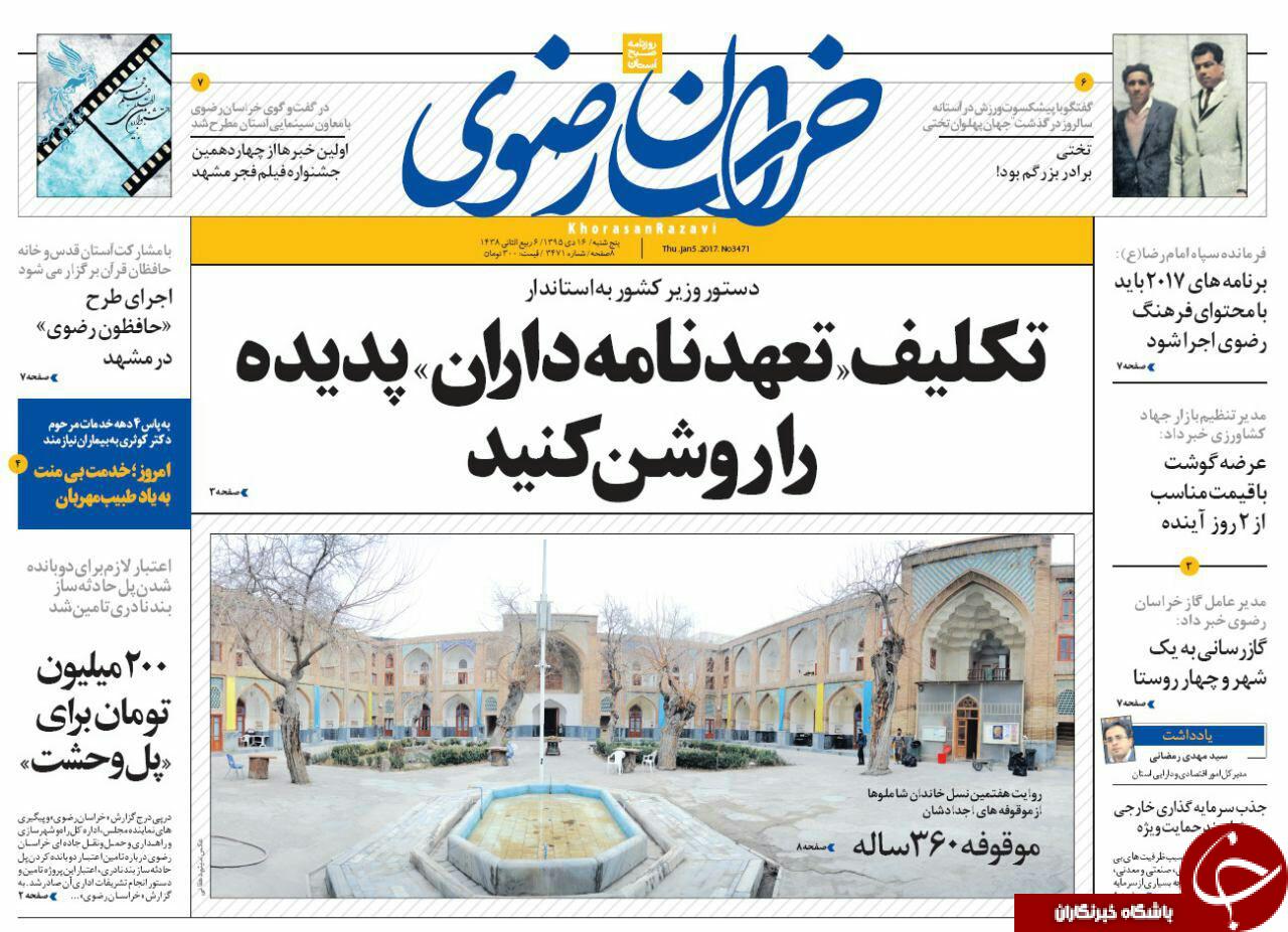 صفحه نخست روزنامه های خراسان رضوی پنجشنبه 16 دی