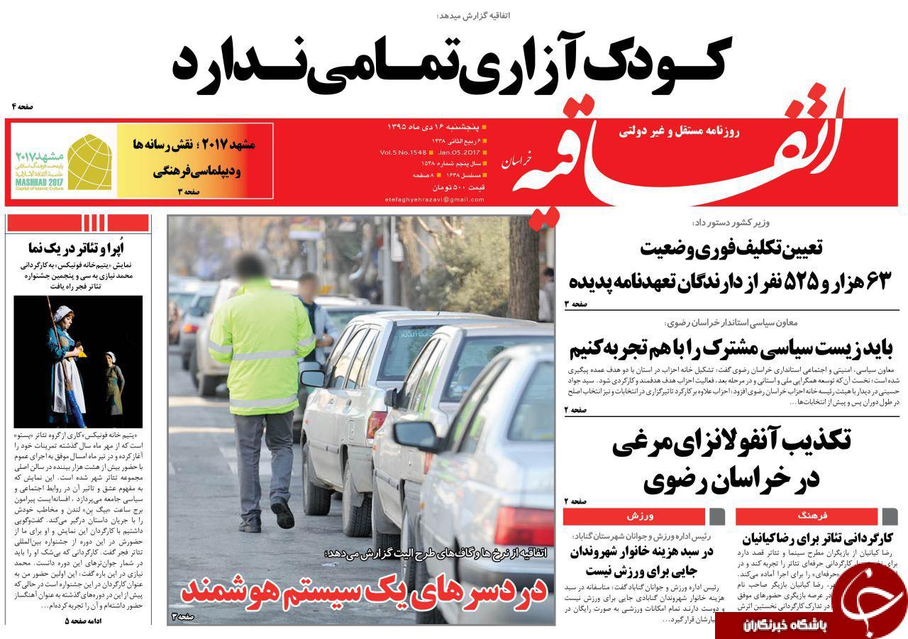 صفحه نخست روزنامه های خراسان رضوی پنجشنبه 16 دی