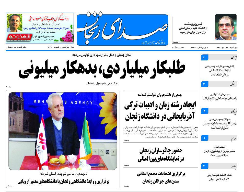 صفحه نخست روزنامه های استان&zwnj; زنجان پنجشنبه 16دی ماه