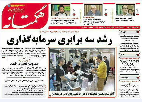 تصاویر صفحه نخست روزنامه های شازدهم دی در همدان