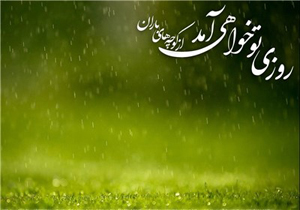 شعر/ بنده ام، آمده ام بر در آن بنده نواز