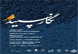 نگار سپید امروز در بهشهر