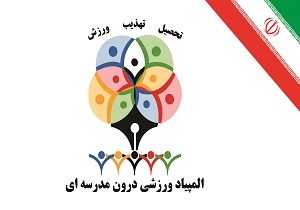 تجلیل از برگزیدگان المپیاد ورزش دانش آموزی