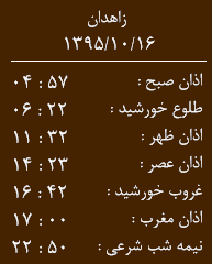 اوقات شرعی پنجشنبه 16 دی ماه به افق زاهدان