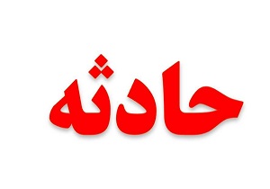 یک مصدوم در "واژگونی خودرو"