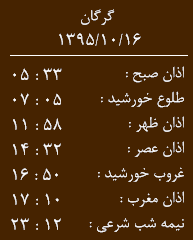 اوقات شرعی پنجشنبه 16 دی به افق گرگان